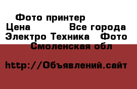 Фото принтер Canon  › Цена ­ 1 500 - Все города Электро-Техника » Фото   . Смоленская обл.